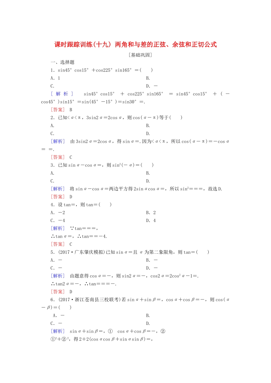 高考数学一轮复习 第四章 三角函数 解三角形 课时跟踪训练19 两角和与差的正弦、余弦和正切公式 文-人教版高三全册数学试题_第1页