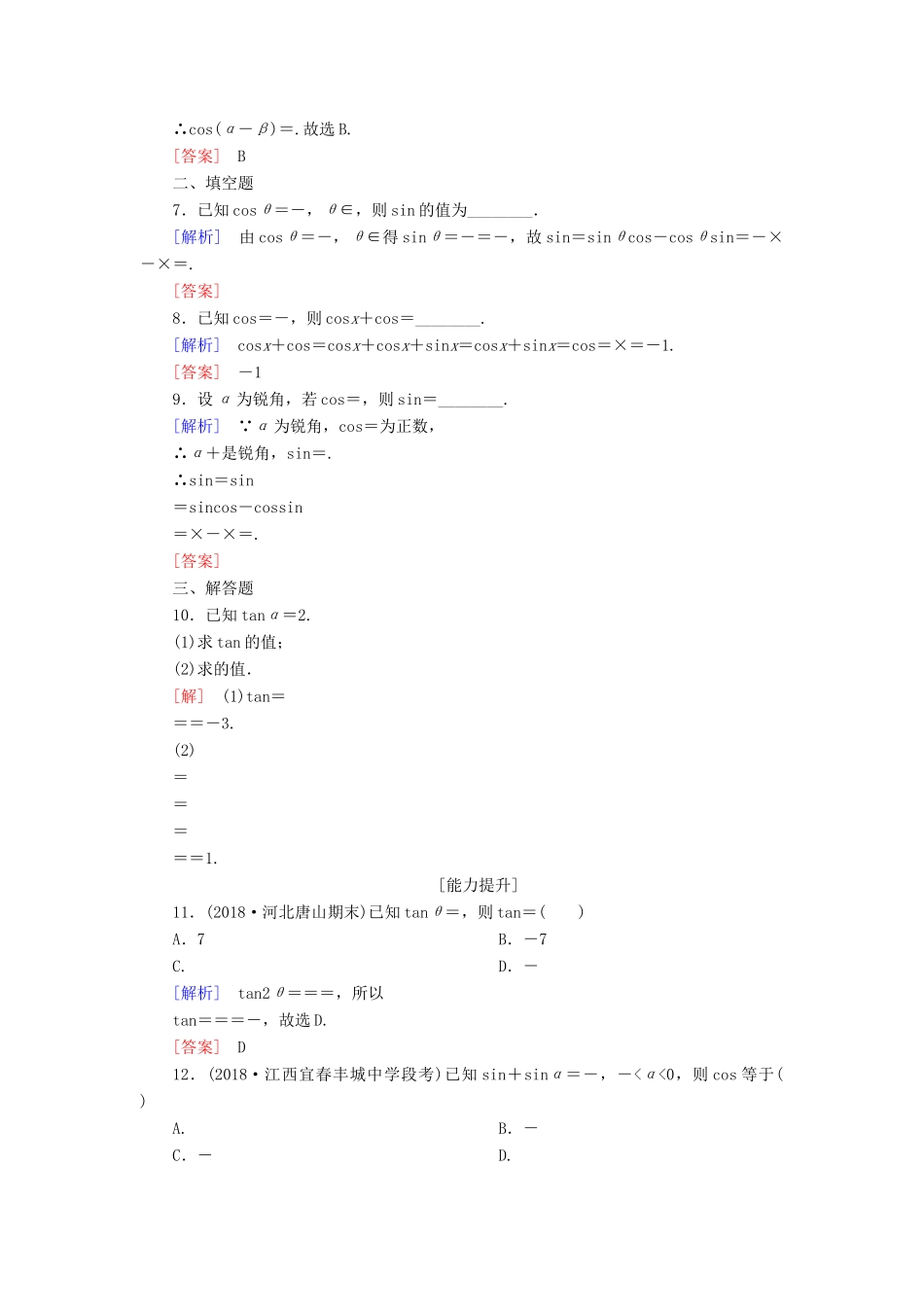 高考数学一轮复习 第四章 三角函数 解三角形 课时跟踪训练19 两角和与差的正弦、余弦和正切公式 文-人教版高三全册数学试题_第2页