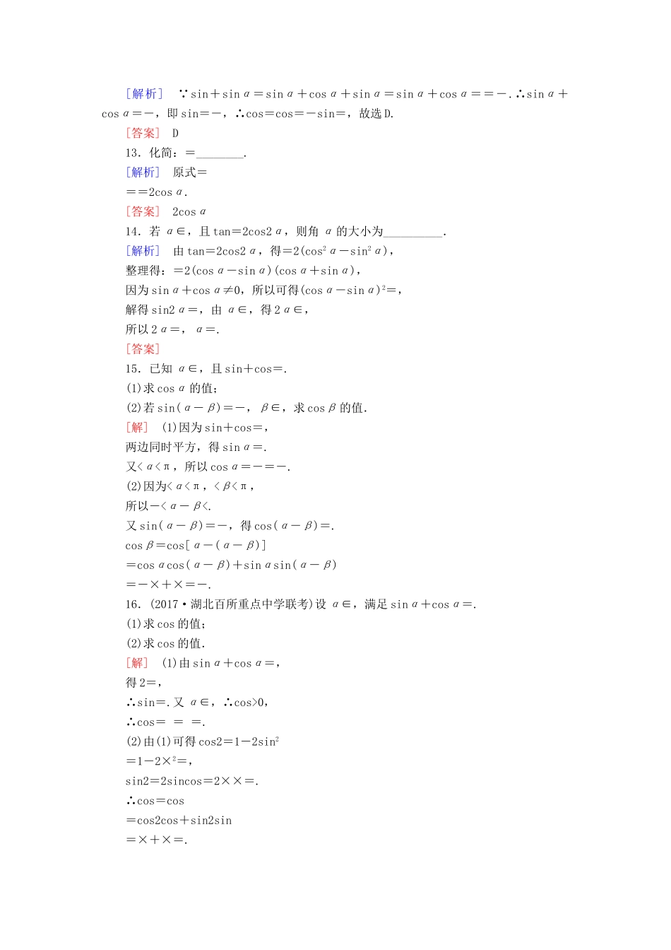 高考数学一轮复习 第四章 三角函数 解三角形 课时跟踪训练19 两角和与差的正弦、余弦和正切公式 文-人教版高三全册数学试题_第3页