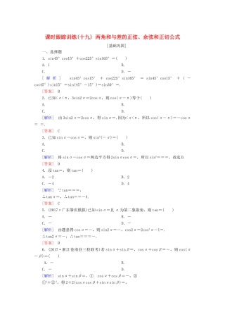 高考数学一轮复习 第四章 三角函数 解三角形 课时跟踪训练19 两角和与差的正弦、余弦和正切公式 文-人教版高三全册数学试题