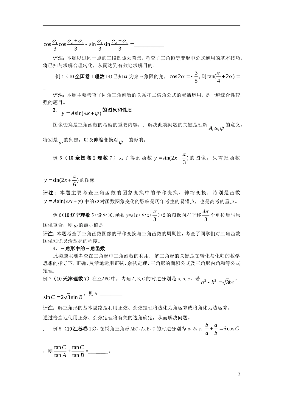 高考数学 二轮复习 三角函数篇 苏教版_第3页