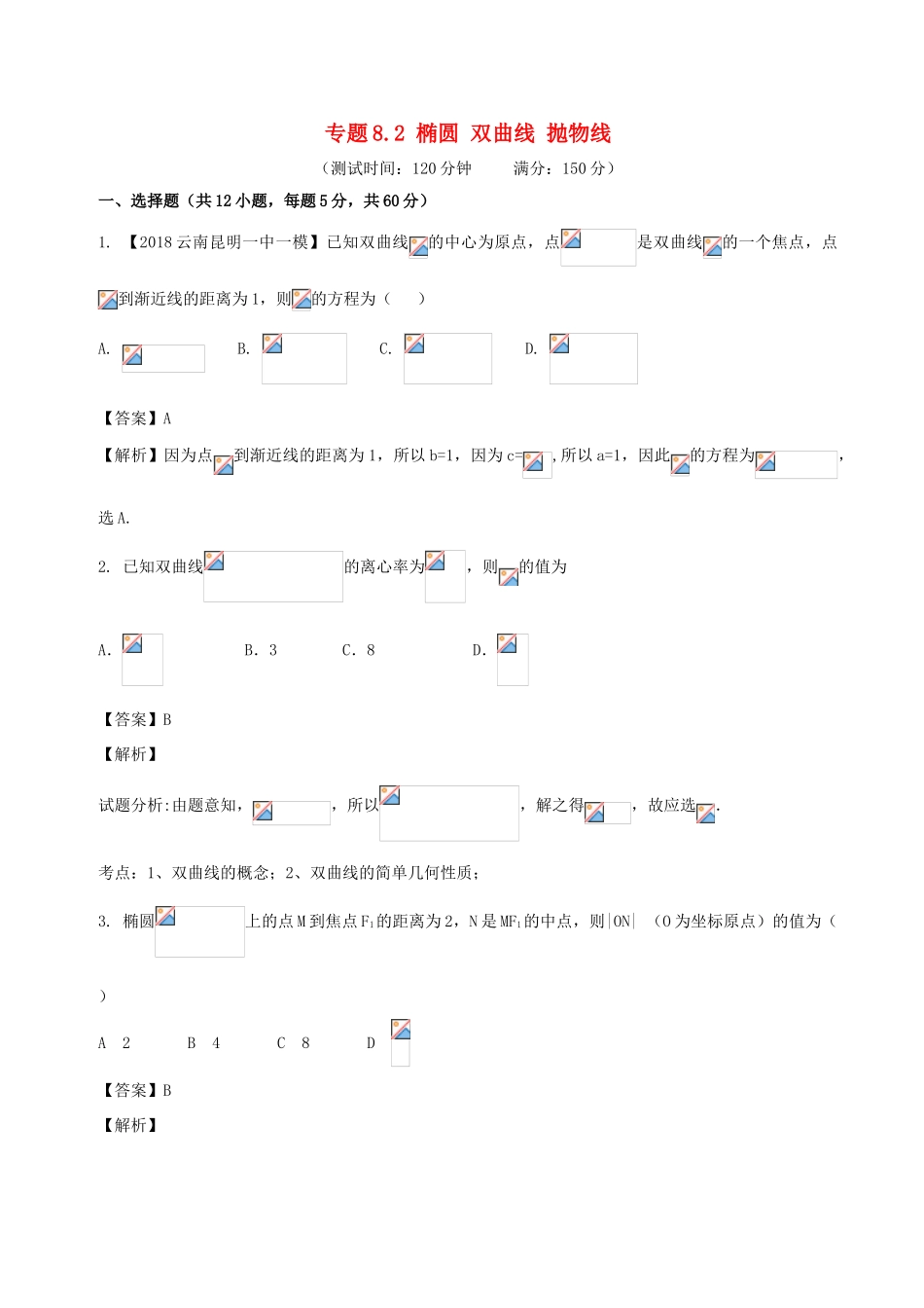 高考数学 专题8.2 椭圆 双曲线 抛物线同步单元双基双测（B卷）文-人教版高三全册数学试题_第1页