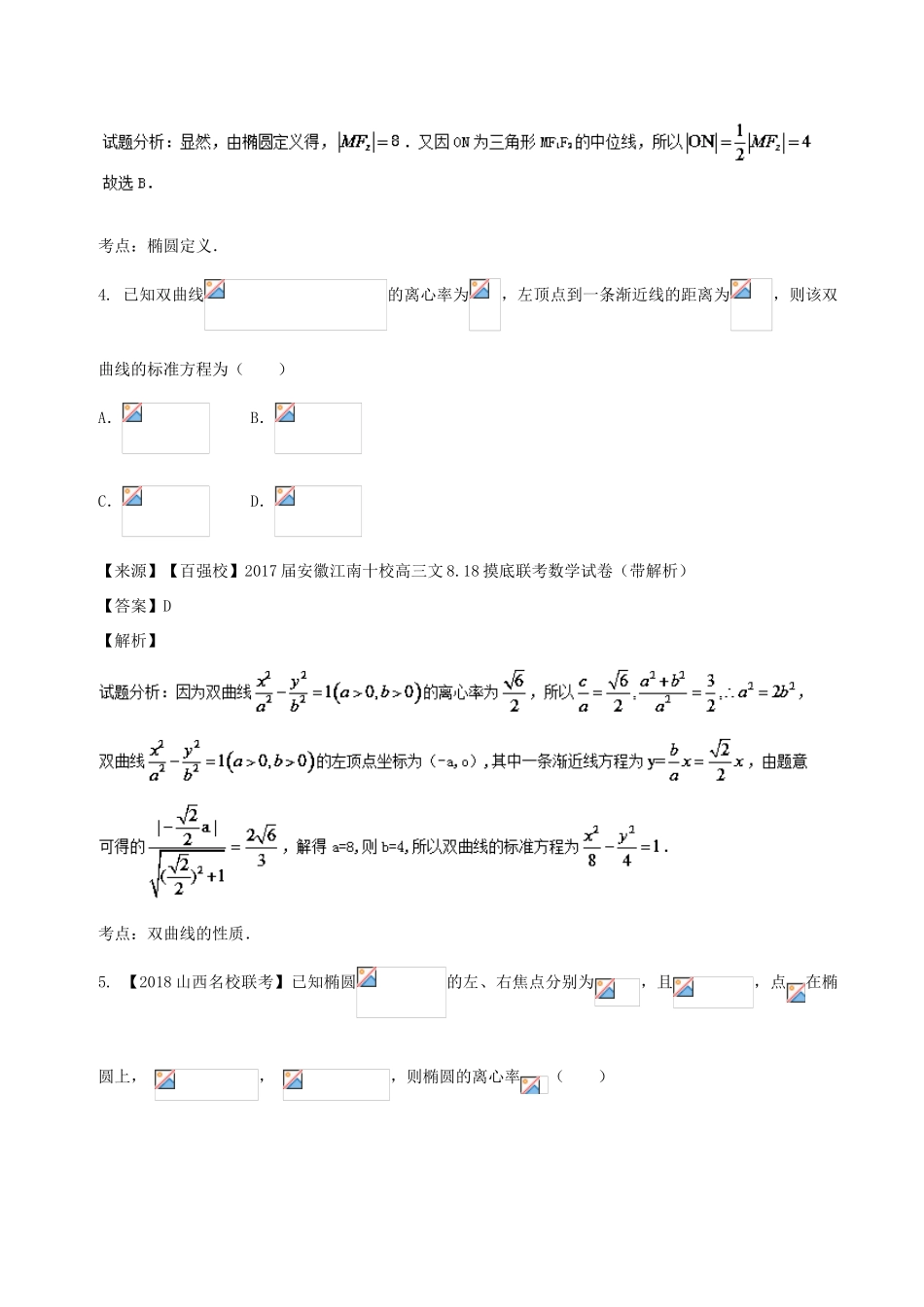 高考数学 专题8.2 椭圆 双曲线 抛物线同步单元双基双测（B卷）文-人教版高三全册数学试题_第2页