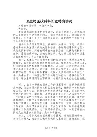 卫生局医政科科长竞聘演讲稿词