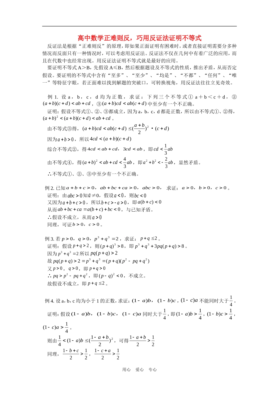 高中数学正难则反，巧用反证法证明不等式学法指导_第1页
