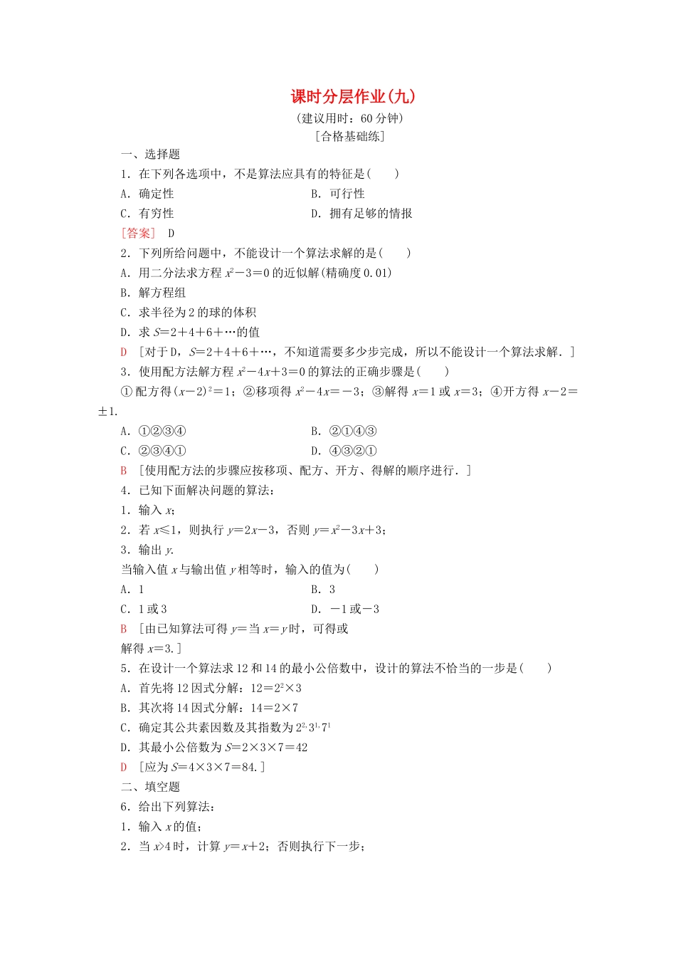 高中数学 课时分层作业9 算法的基本思想（含解析）北师大版必修2-北师大版高一必修2数学试题_第1页