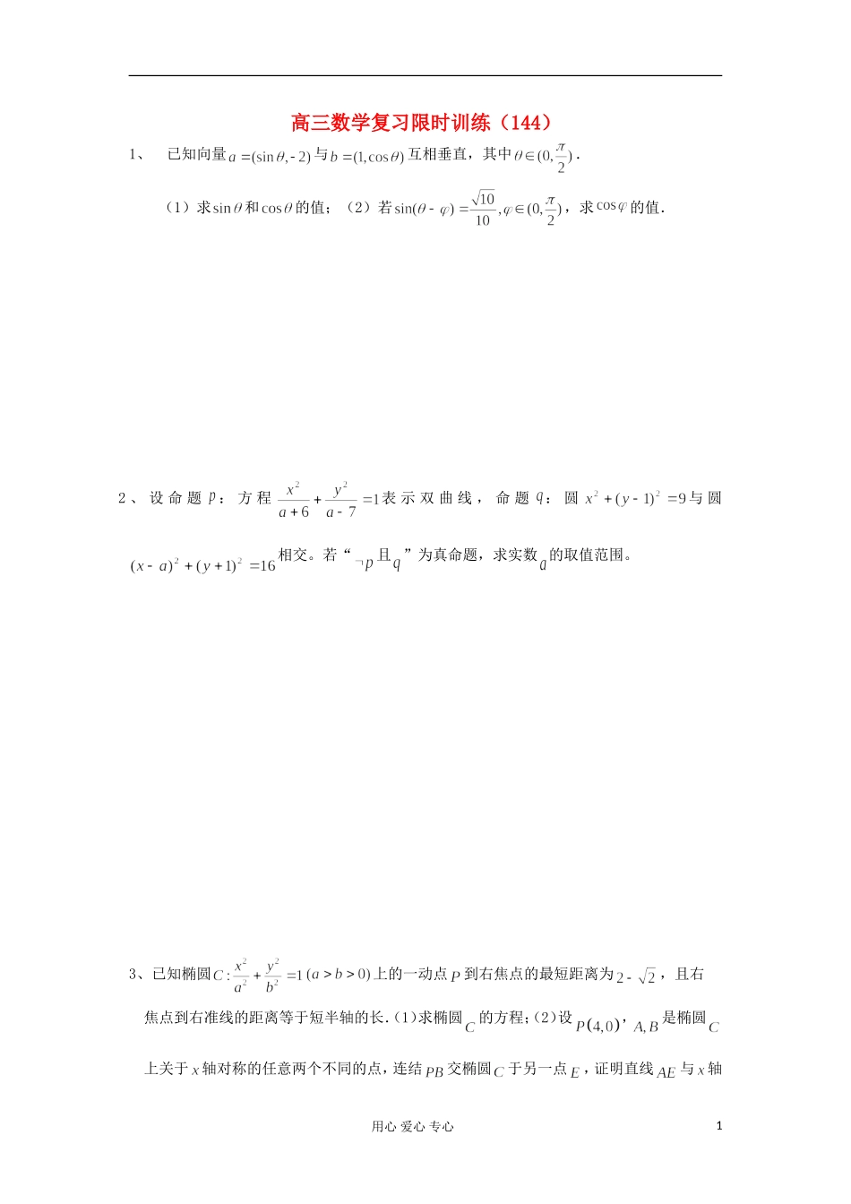 江苏省高三数学复习每天30分钟限时训练144 苏教版_第1页