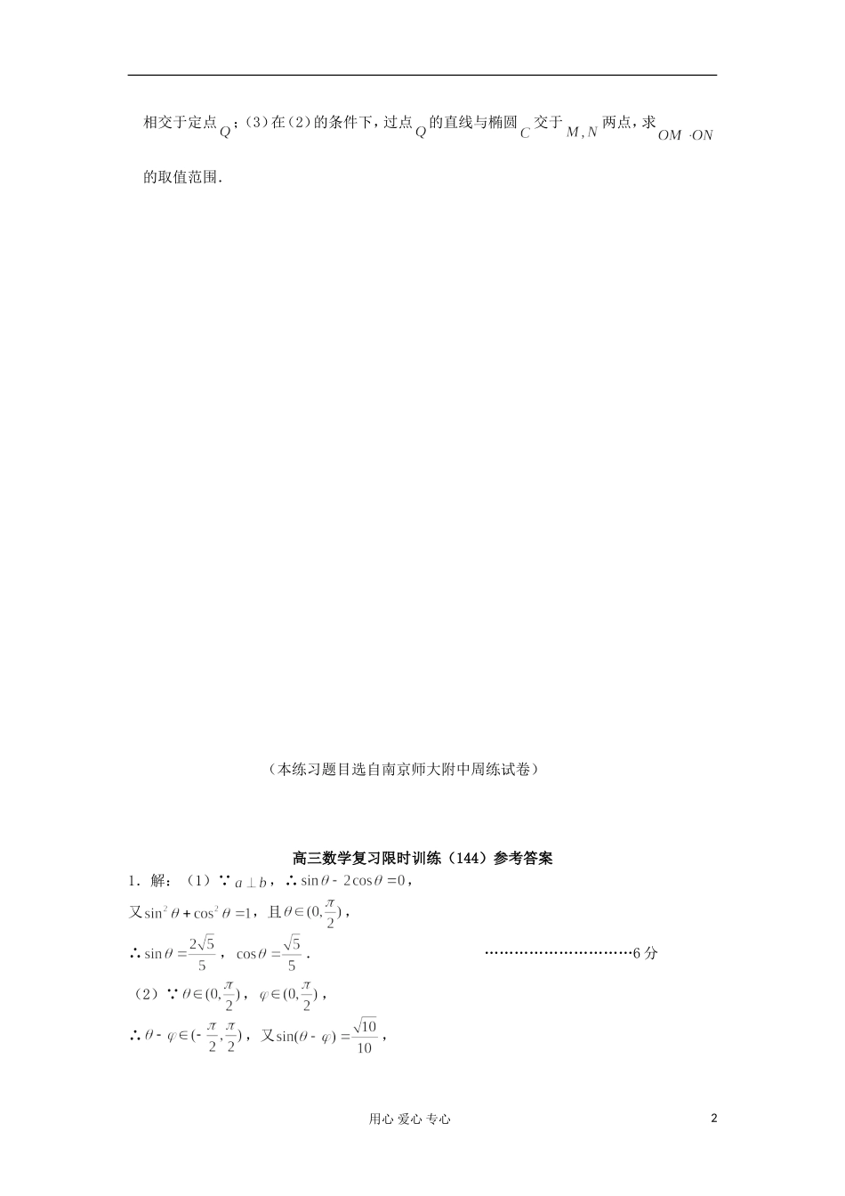 江苏省高三数学复习每天30分钟限时训练144 苏教版_第2页