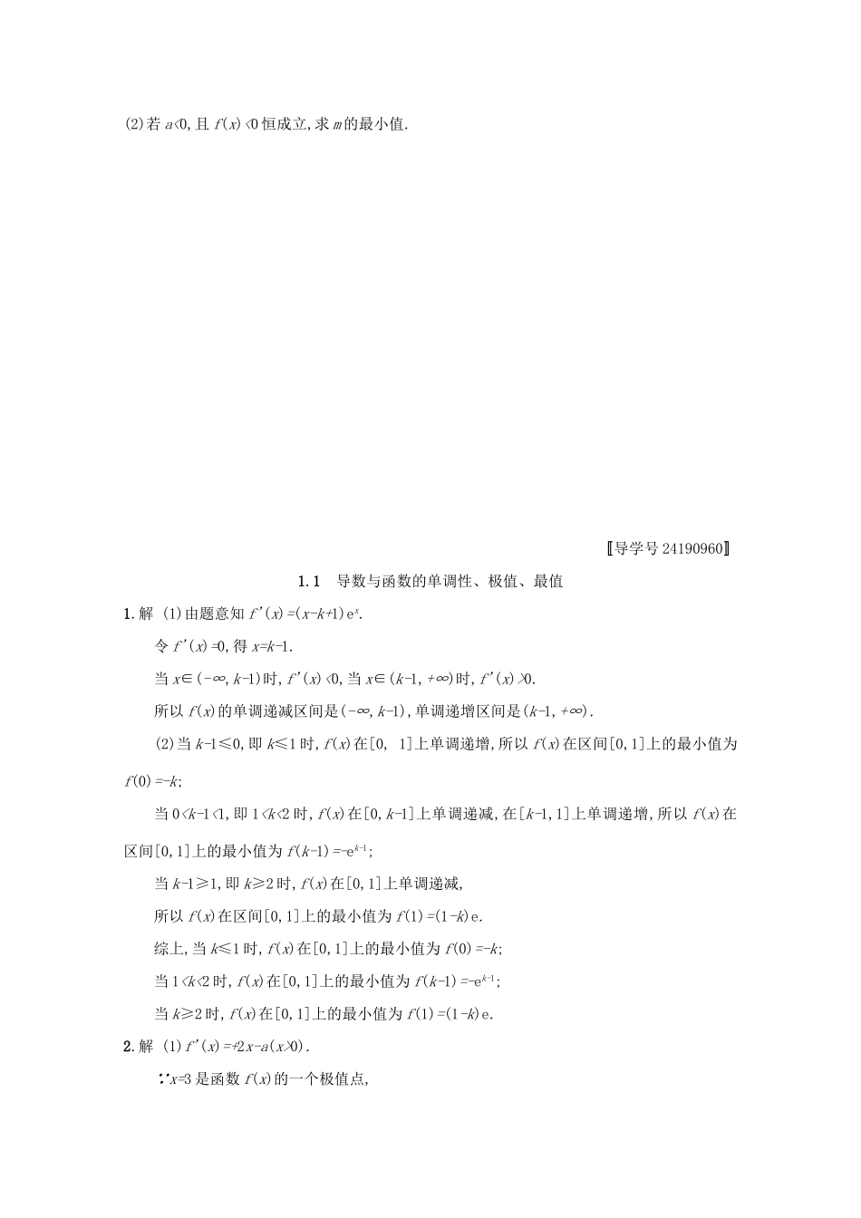 高考数学 高考大题专项突破一 函数、导数、方程、不等式压轴大题 1.1 导数与函数的单调性、极值、最值 文 新人教A版-新人教A版高三全册数学试题_第2页