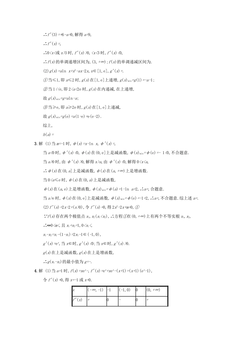 高考数学 高考大题专项突破一 函数、导数、方程、不等式压轴大题 1.1 导数与函数的单调性、极值、最值 文 新人教A版-新人教A版高三全册数学试题_第3页