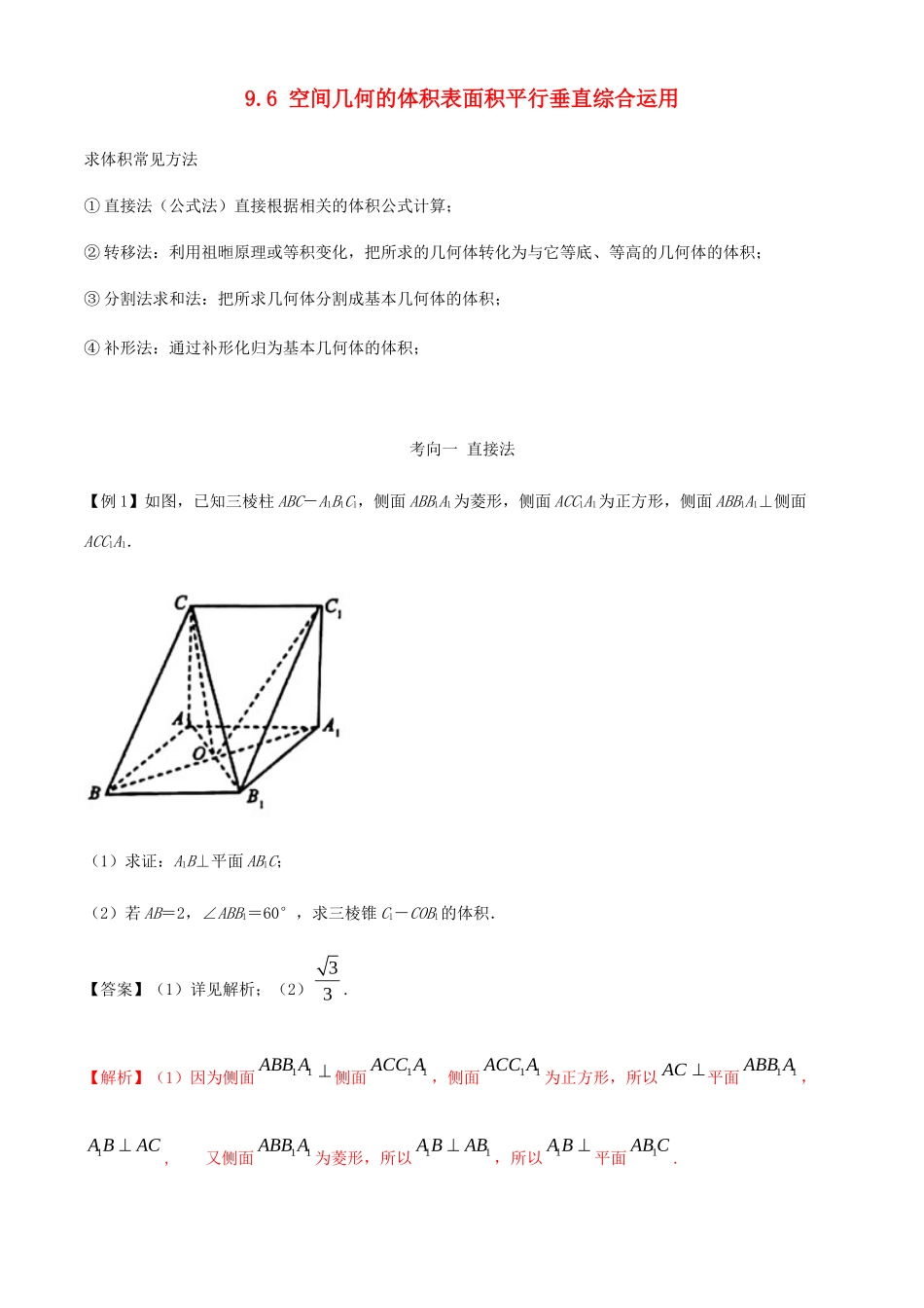 高考数学一轮复习 专题9.6 空间几何体的体积求法练习（含解析）-人教版高三全册数学试题_第1页