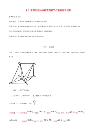 高考数学一轮复习 专题9.6 空间几何体的体积求法练习（含解析）-人教版高三全册数学试题