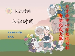 新人教版二年级数学上册《认识时间》