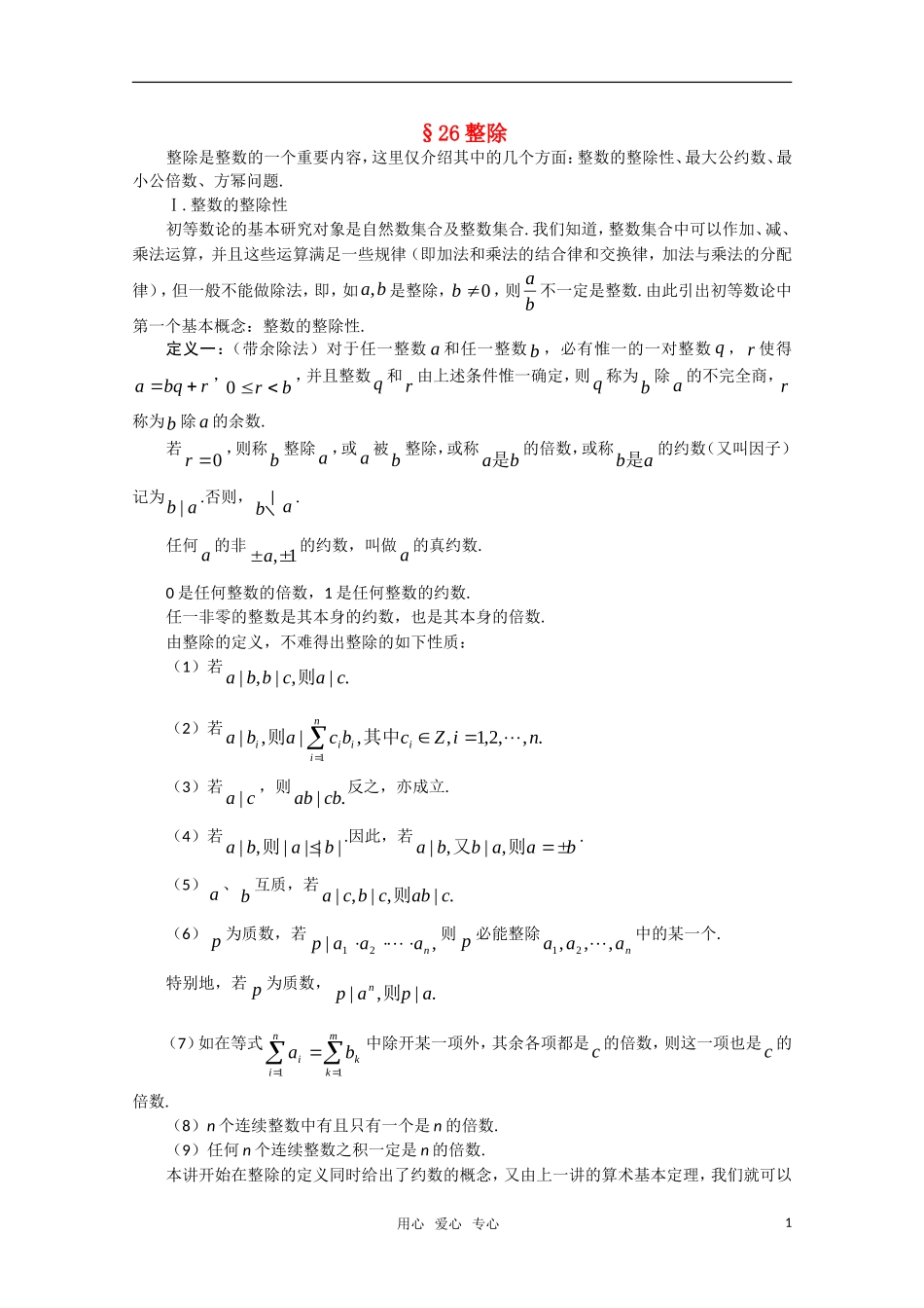 高中数学竞赛讲义-整除 新人教A 版_第1页
