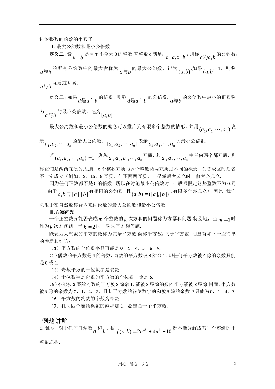 高中数学竞赛讲义-整除 新人教A 版_第2页