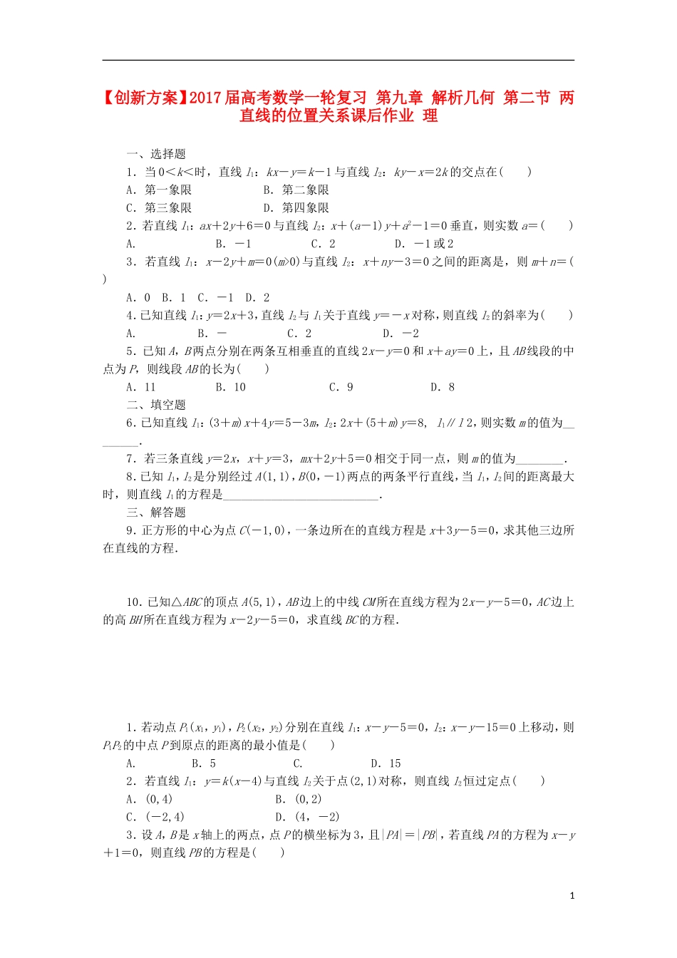 高考数学一轮复习 第九章 解析几何 第二节 两直线的位置关系课后作业 理-人教版高三全册数学试题_第1页