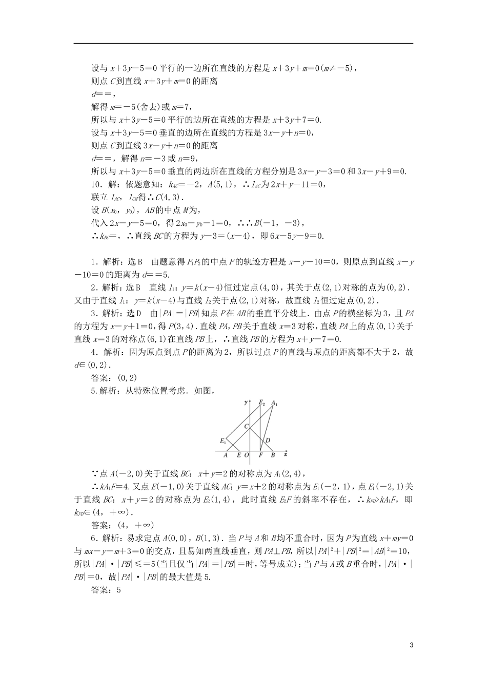 高考数学一轮复习 第九章 解析几何 第二节 两直线的位置关系课后作业 理-人教版高三全册数学试题_第3页