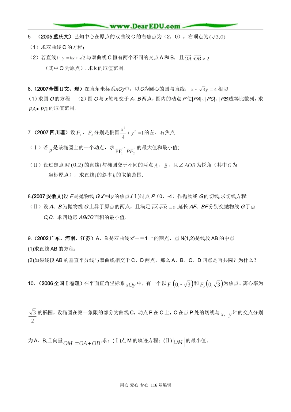 历届高考数学中的“圆锥曲线与方程”解答题选讲_第2页