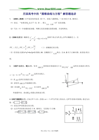 历届高考数学中的“圆锥曲线与方程”解答题选讲