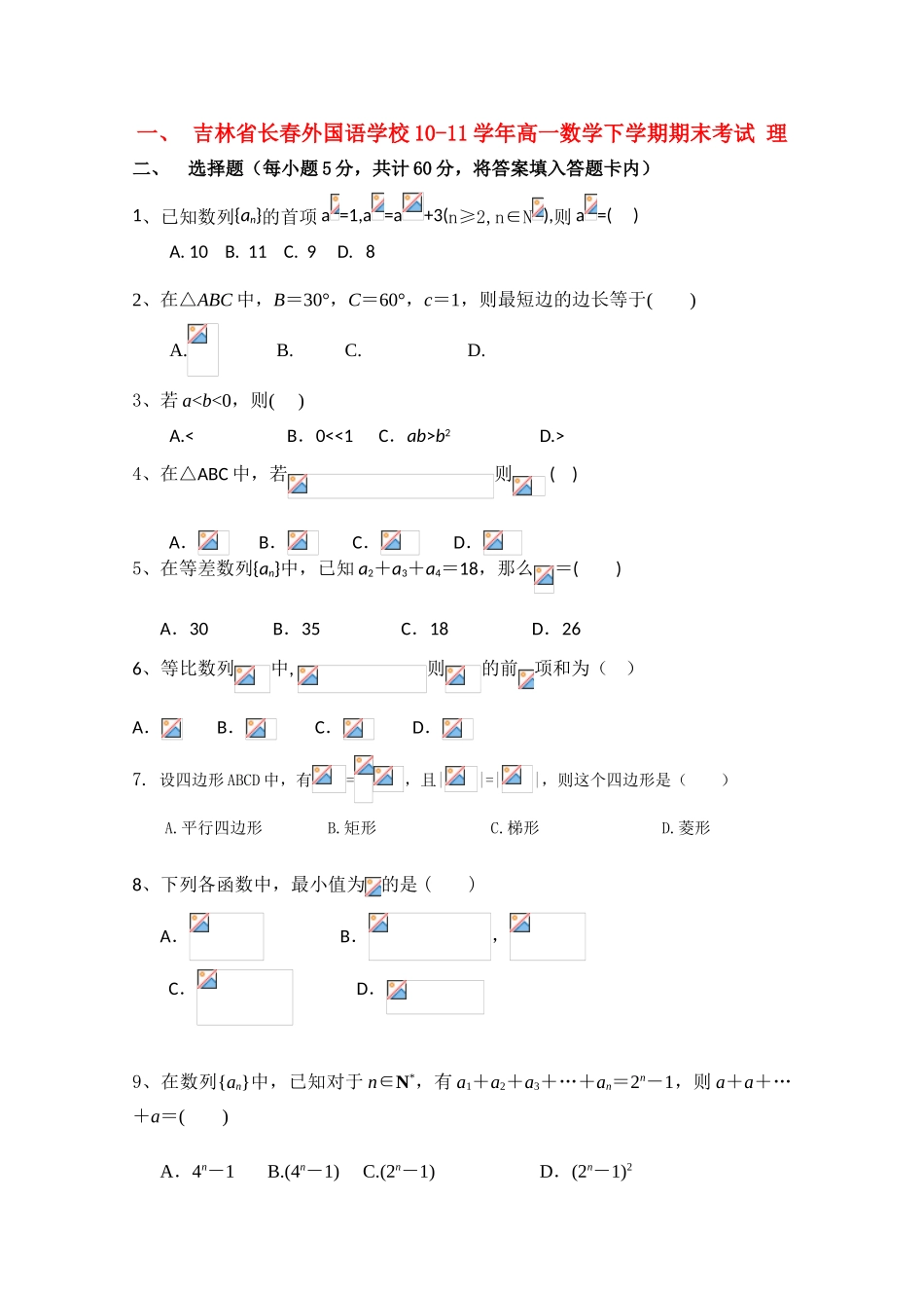 吉林省长春外国语学校10-11学年高一数学下学期期末考试 理_第1页