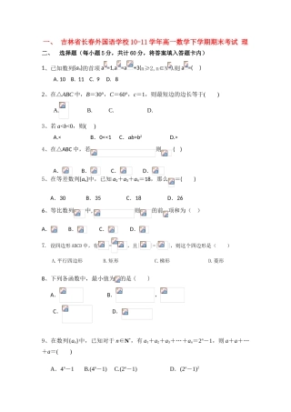 吉林省长春外国语学校10-11学年高一数学下学期期末考试 理
