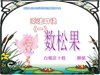 做好的数松果课件