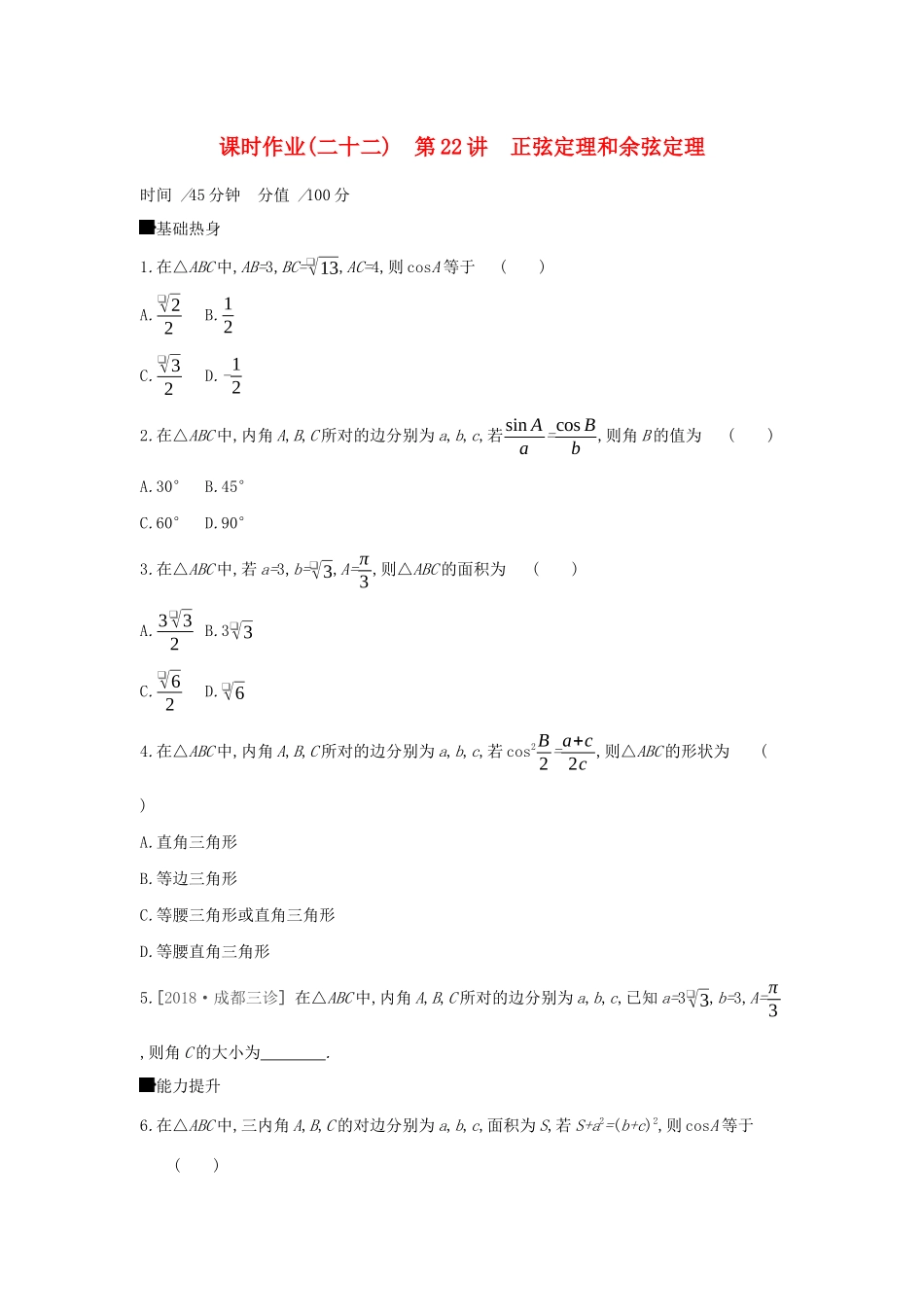 高考数学二轮复习 查漏补缺课时练习（二十二）第22讲 正弦定理和余弦定理 文-人教版高三全册数学试题_第1页
