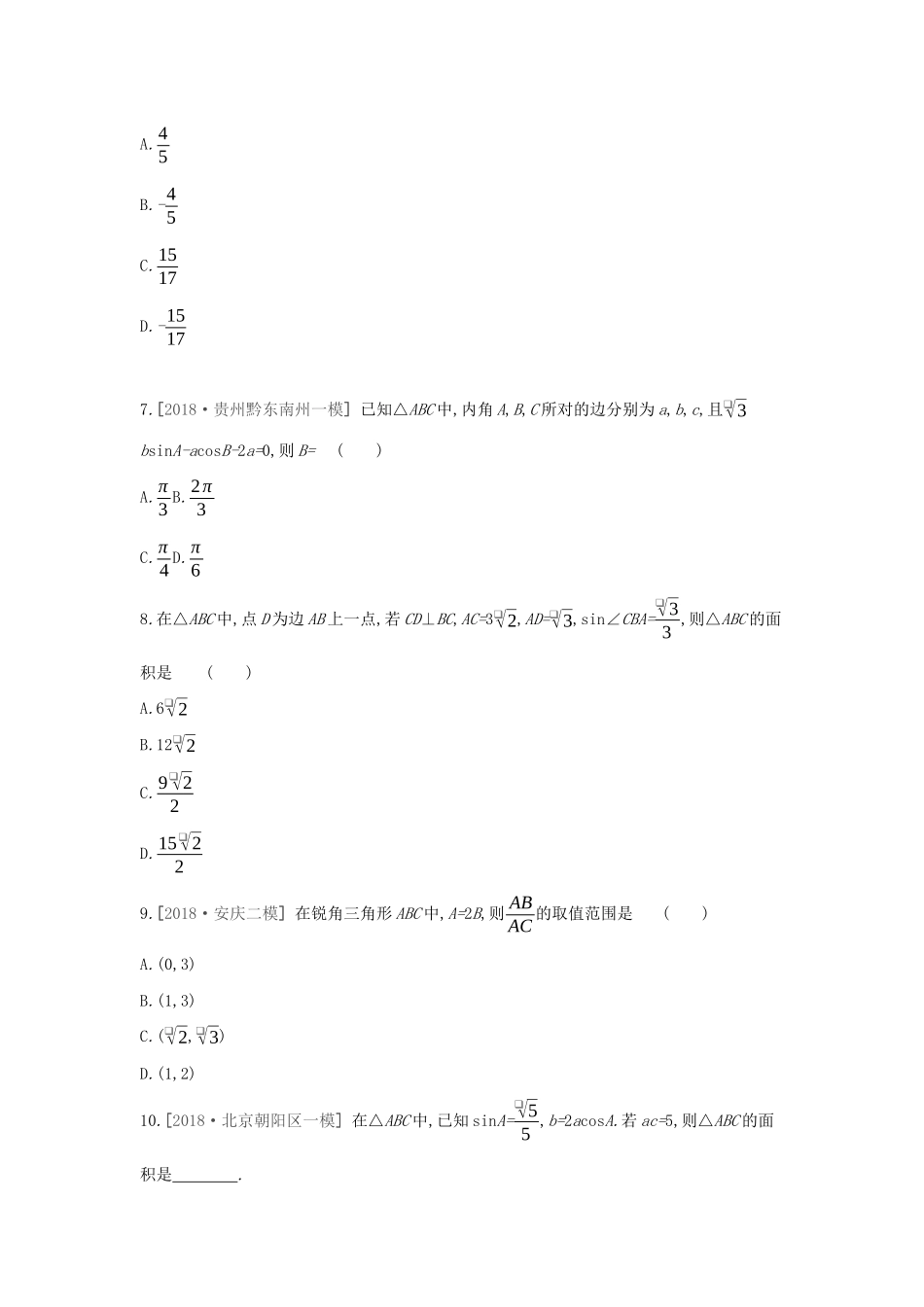高考数学二轮复习 查漏补缺课时练习（二十二）第22讲 正弦定理和余弦定理 文-人教版高三全册数学试题_第2页