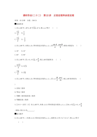 高考数学二轮复习 查漏补缺课时练习（二十二）第22讲 正弦定理和余弦定理 文-人教版高三全册数学试题