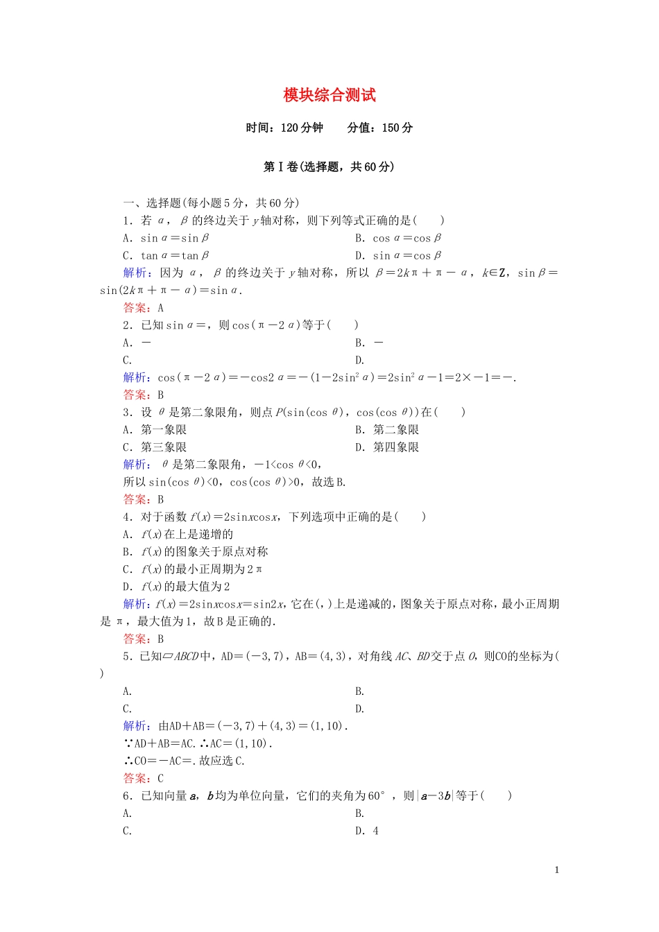 高中数学 模块综合测试 新人教A版必修4-新人教A版高一必修4数学试题_第1页