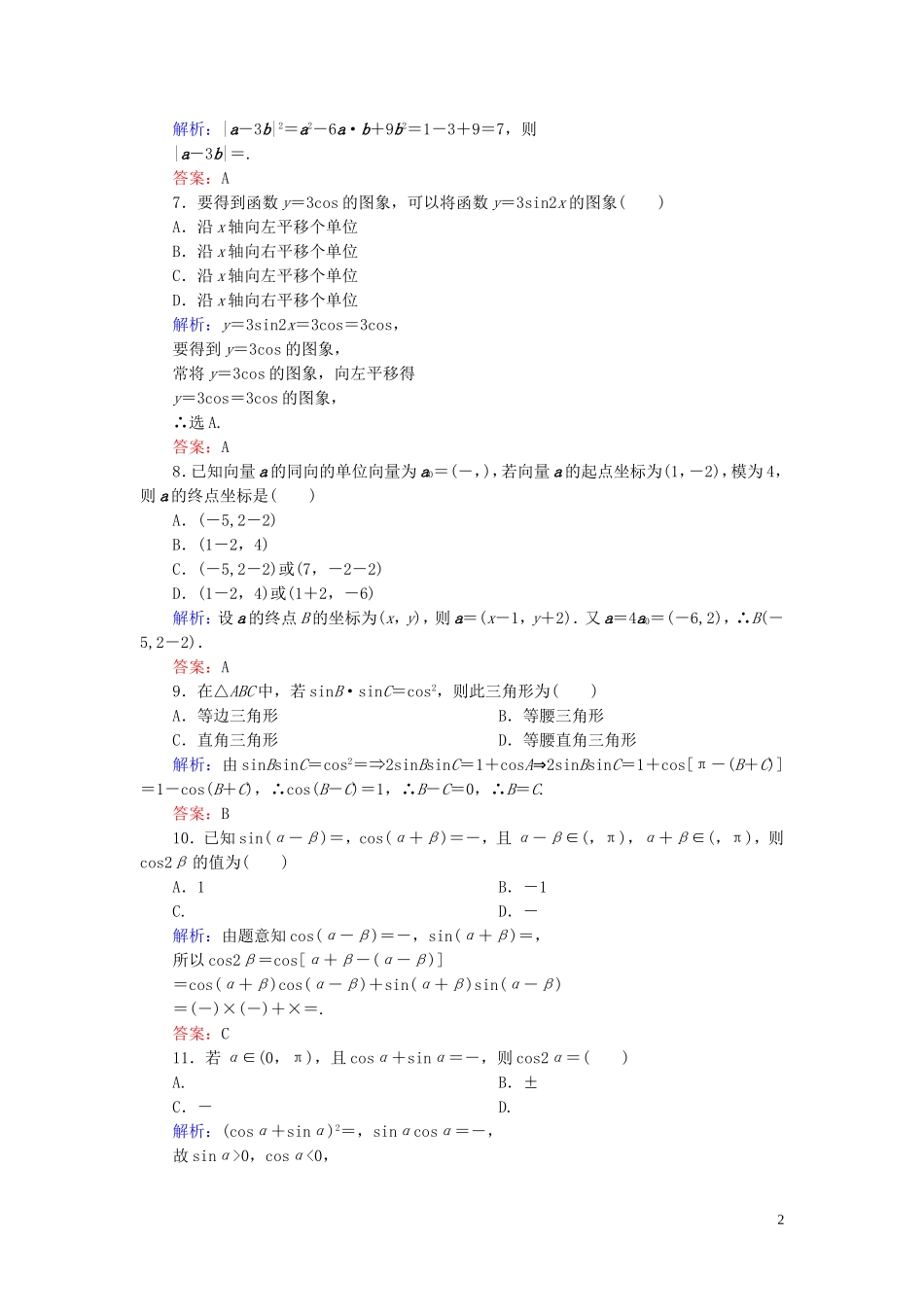 高中数学 模块综合测试 新人教A版必修4-新人教A版高一必修4数学试题_第2页