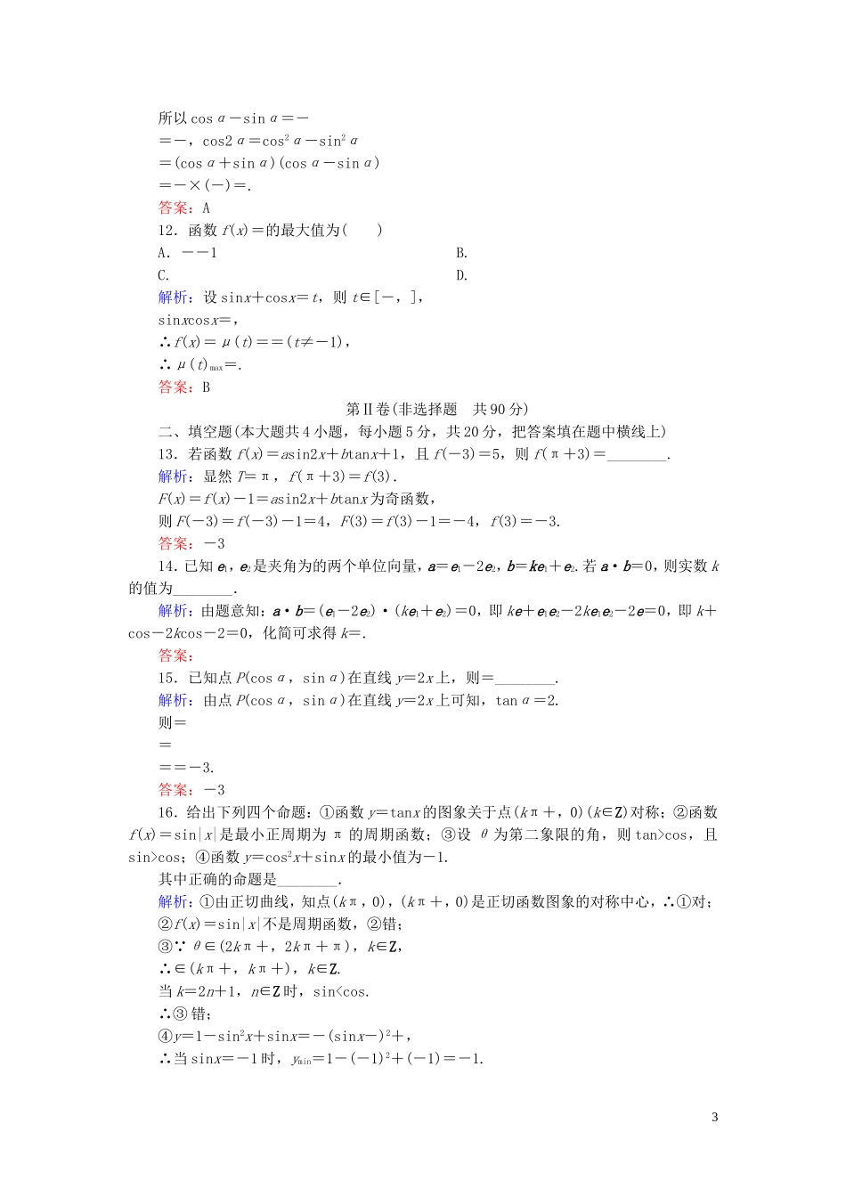 高中数学 模块综合测试 新人教A版必修4-新人教A版高一必修4数学试题_第3页