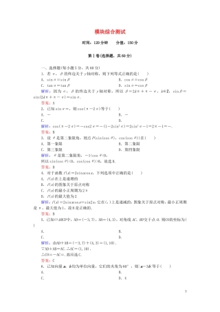 高中数学 模块综合测试 新人教A版必修4-新人教A版高一必修4数学试题