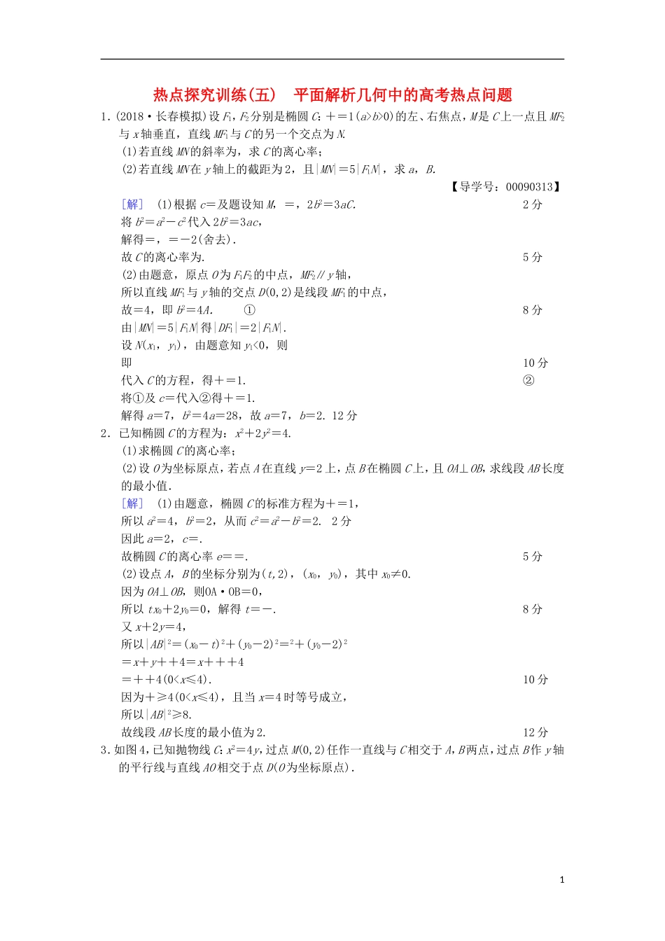 高考数学一轮复习 热点探究训练5 平面解析几何中的高考热点问题 文 北师大版-北师大版高三全册数学试题_第1页