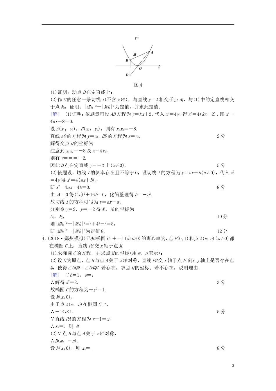 高考数学一轮复习 热点探究训练5 平面解析几何中的高考热点问题 文 北师大版-北师大版高三全册数学试题_第2页