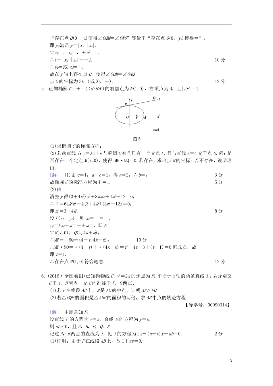 高考数学一轮复习 热点探究训练5 平面解析几何中的高考热点问题 文 北师大版-北师大版高三全册数学试题_第3页