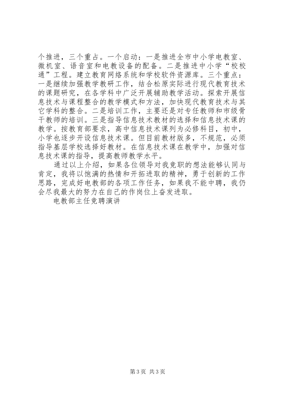 电教部主任竞聘演讲稿竞职演讲稿_第3页