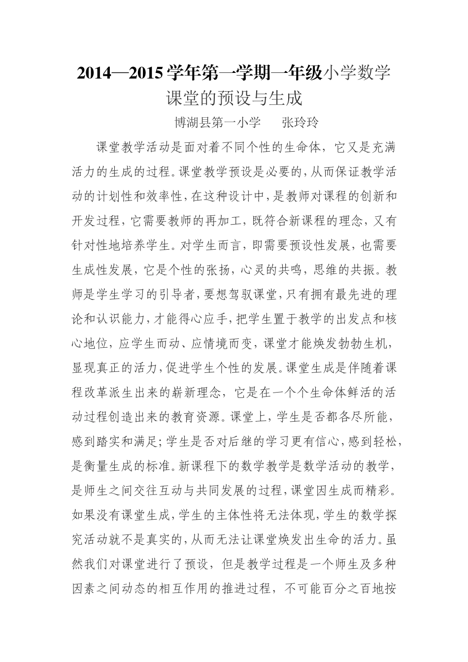 一年级（5）、（6）数学教学论文张玲玲_第1页