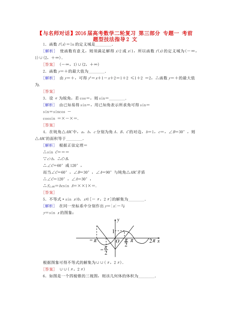 高考数学二轮复习 第三部分 专题一 考前题型技法指导2 文-人教版高三全册数学试题_第1页