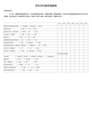学生评价教师调查表