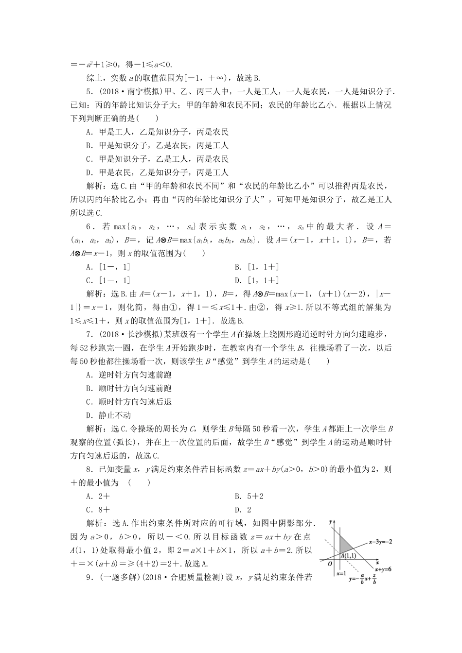 高考数学二轮复习 第二部分 突破热点 分层教学 专项一 3 第3练 不等式与合情推理专题强化训练-人教版高三全册数学试题_第2页