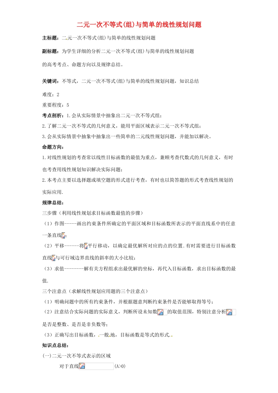 高考数学复习 专题05 不等式 二元一次不等式（组）与简单的线性规划考点剖析-人教版高三全册数学试题_第1页