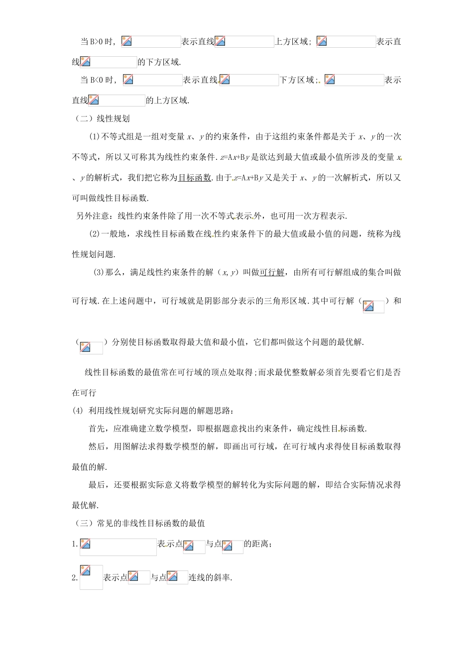 高考数学复习 专题05 不等式 二元一次不等式（组）与简单的线性规划考点剖析-人教版高三全册数学试题_第2页