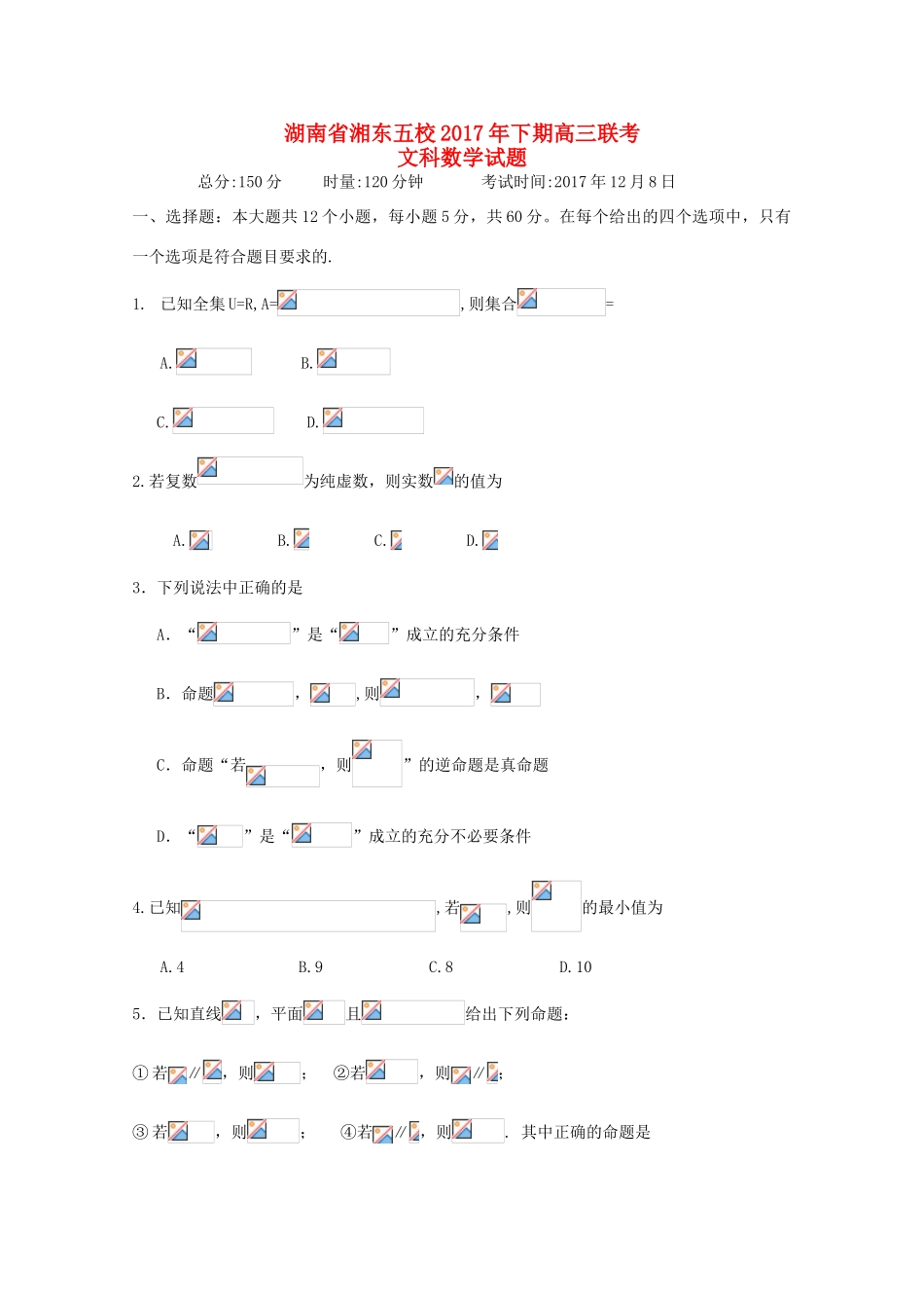 湖南省五校高三数学12月联考试题 文-人教版高三全册数学试题_第1页
