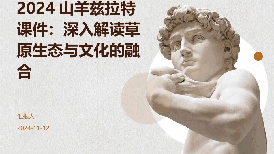 2024山羊兹拉特课件：深入解读草原生态与文化的融合_第1页