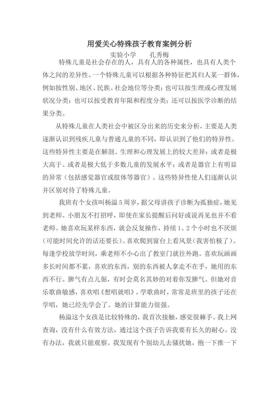 用爱关心特殊孩子教育案例分析_第1页
