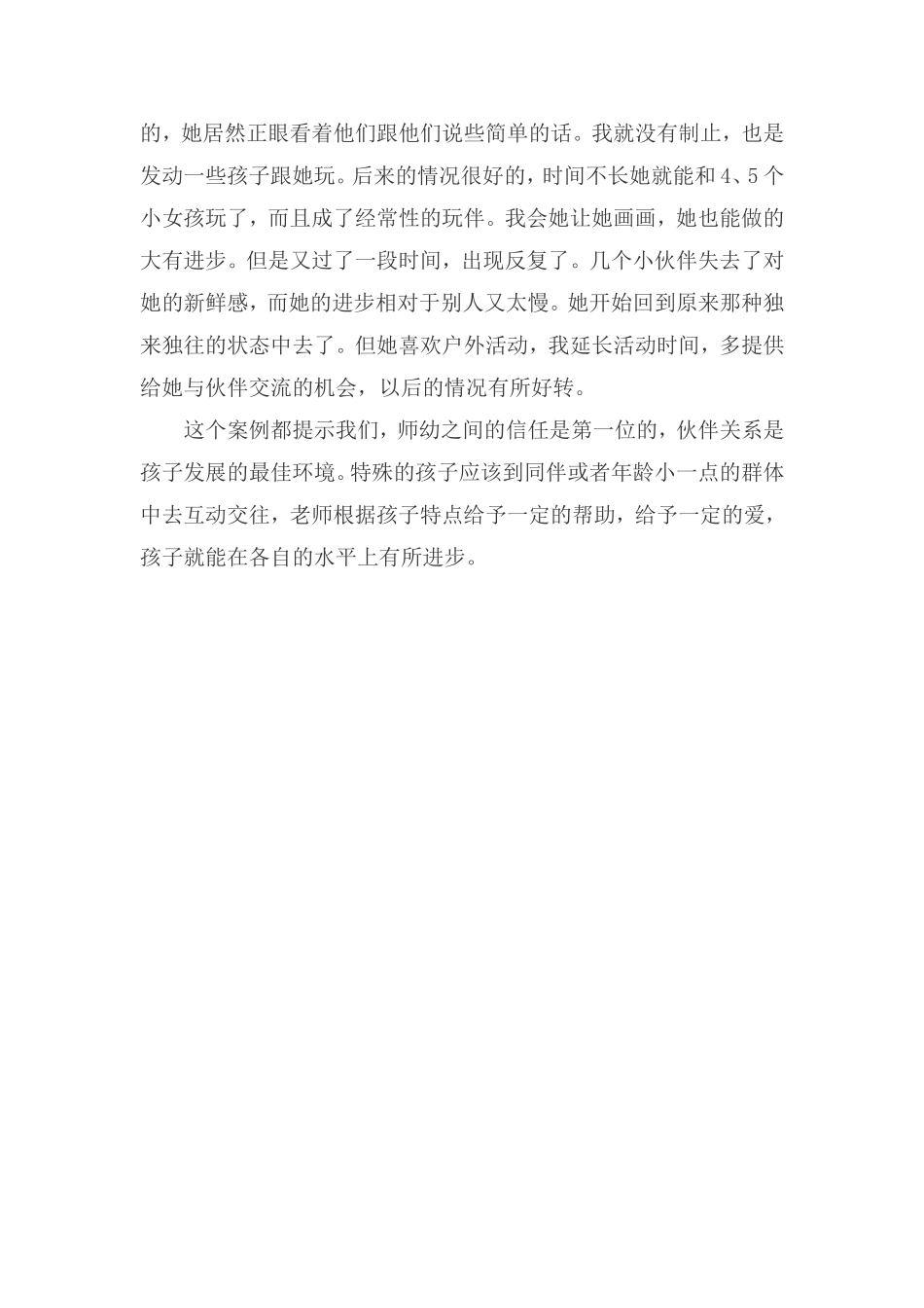 用爱关心特殊孩子教育案例分析_第2页