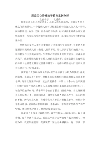 用爱关心特殊孩子教育案例分析