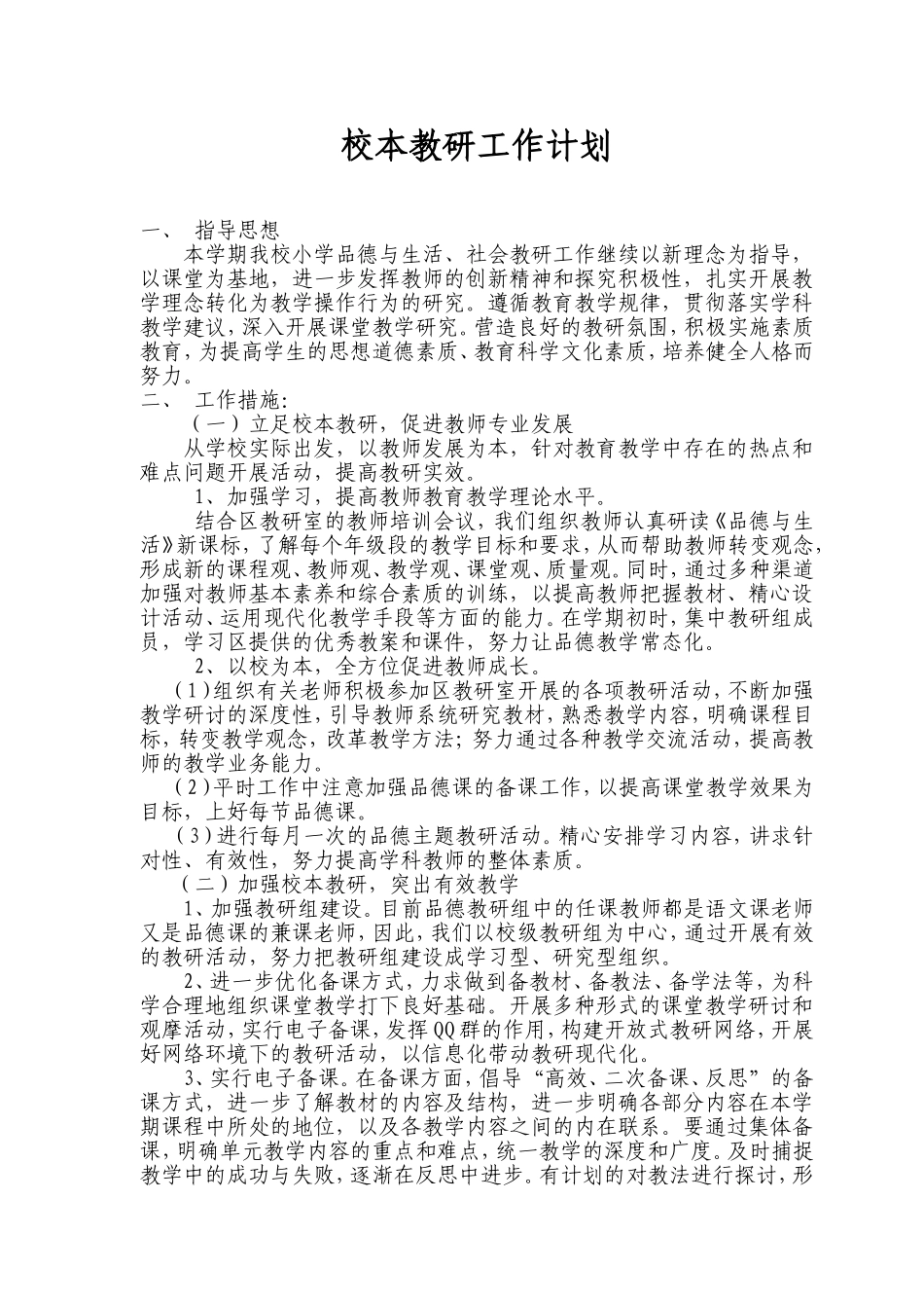 校本教研计划_第1页