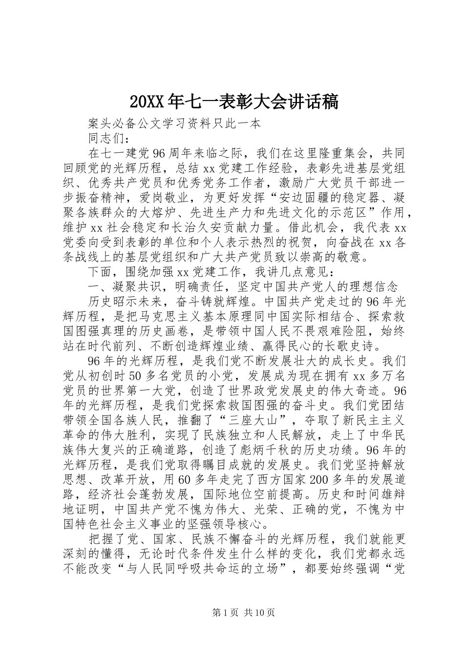20XX年七一表彰大会讲话发言稿(2)_第1页
